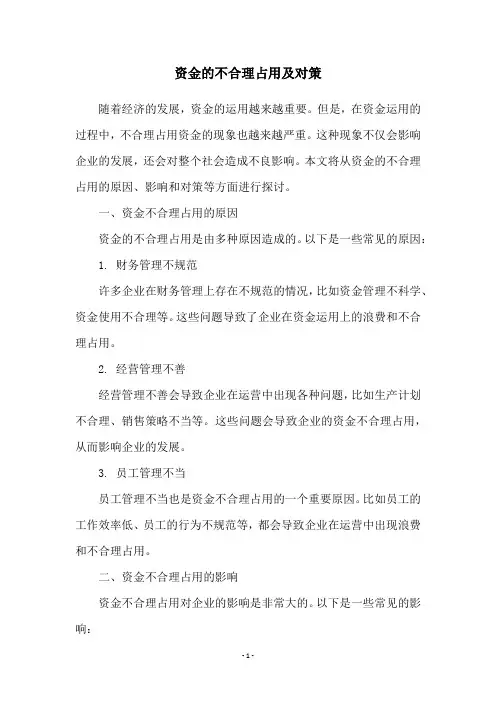 资金的不合理占用及对策