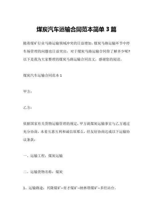 煤炭汽车运输合同范本简单3篇
