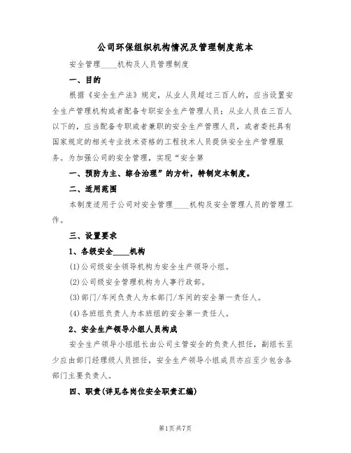 公司环保组织机构情况及管理制度范本（2篇）