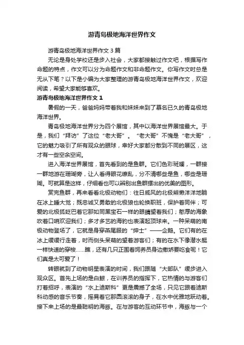 游青岛极地海洋世界作文3篇
