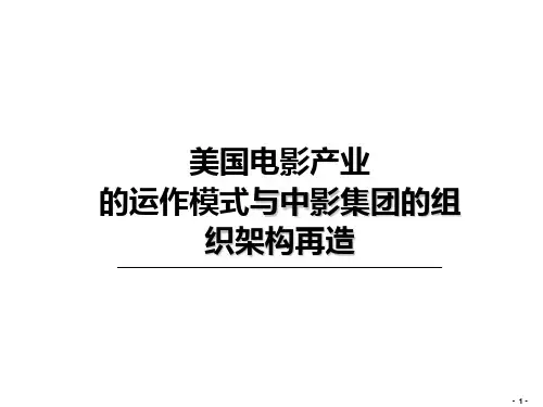 美国电影产业的运作模式与中影集团的组织架构再造