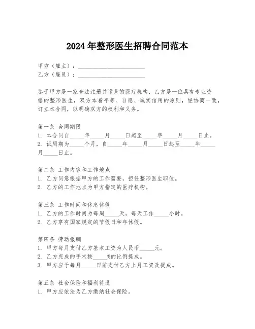 2024年整形医生招聘合同范本