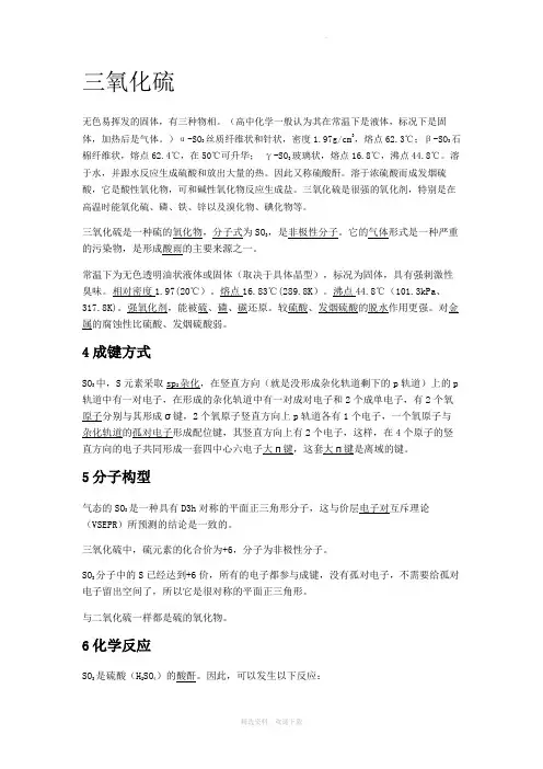 三氧化硫氧化性