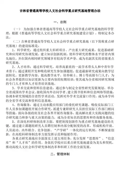 吉林普通高等学校人文社会科学重点研究基地管理办法