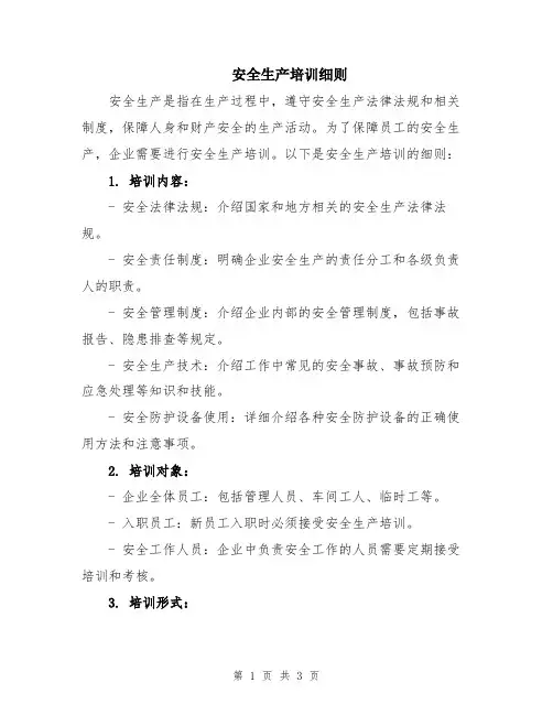 安全生产培训细则