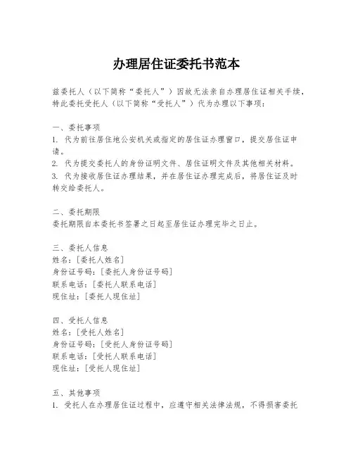 办理居住证委托书范本