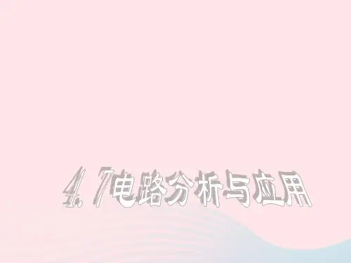 八年级科学上册第4章电路探秘4.7电路分析与应用课件3浙教版