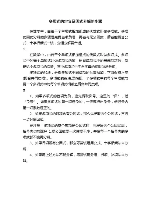 多项式的定义及因式分解的步骤