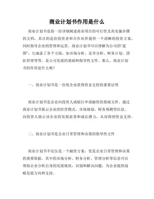 商业计划书作用是什么
