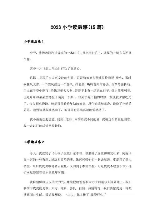 2023小学读后感(15篇)_1