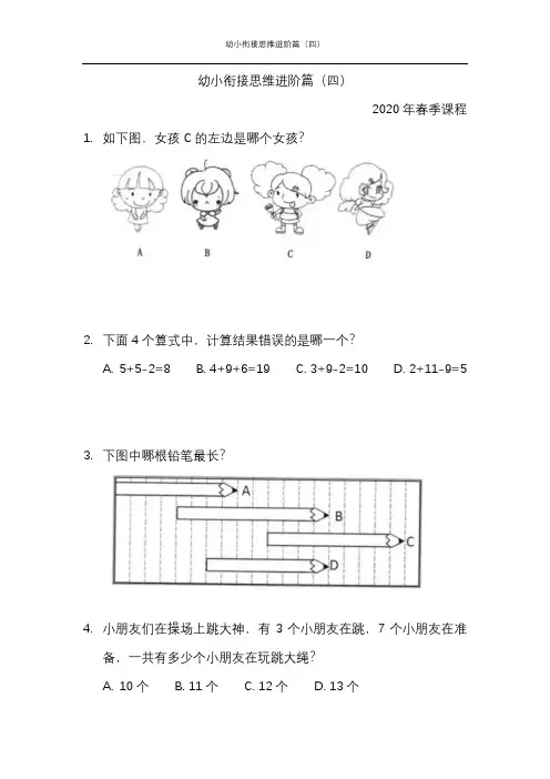 幼小衔接思维进阶篇(四)-2020年春季课程内部资料
