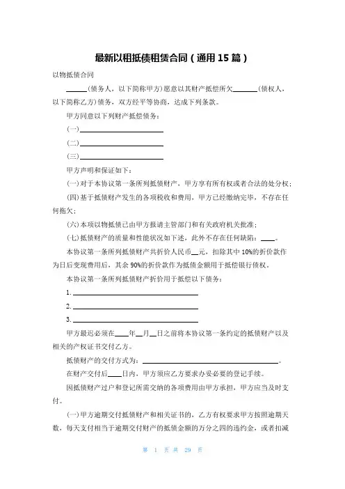 最新以租抵债租赁合同(通用15篇)