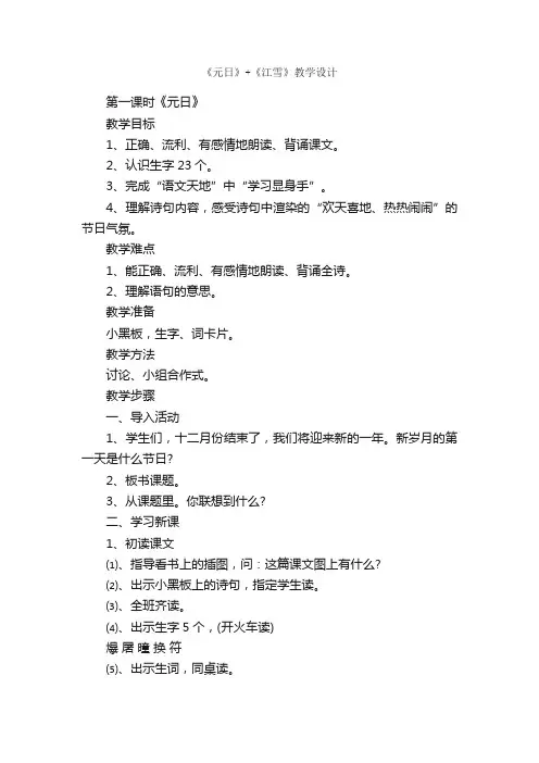 《元日》+《江雪》教学设计