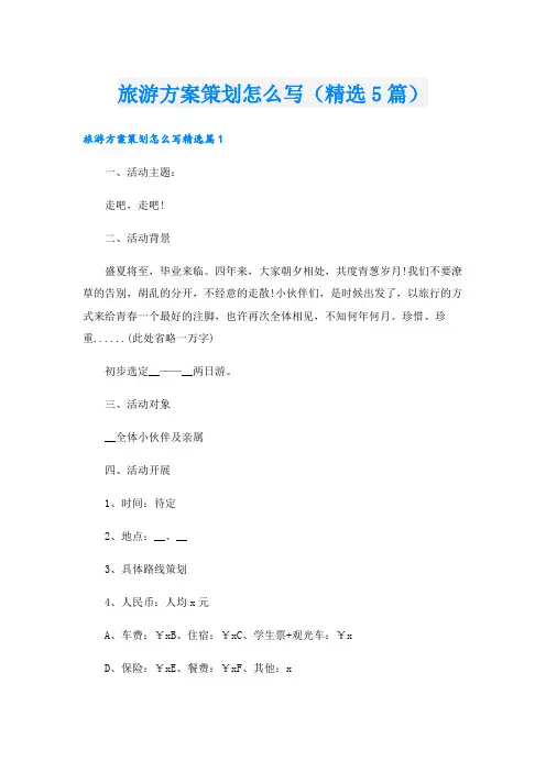 旅游方案策划怎么写(精选5篇)