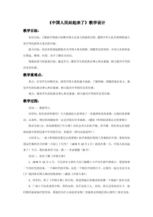 小学苏教版品德五年级下册 13《中国人民站起来了》教学设计2