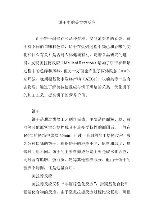饼干中的美拉德反应