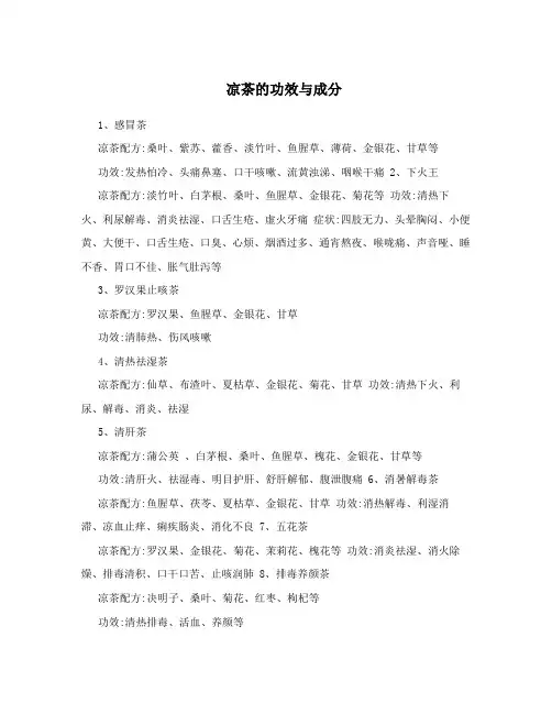 凉茶的功效与成分
