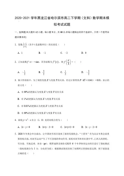 2020-2021学年黑龙江省哈尔滨市高二下学期(文科)数学期末模拟考试试题【含答案】