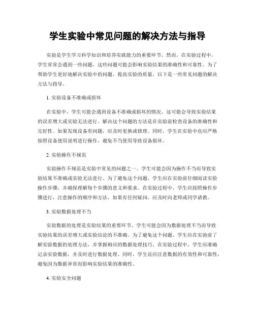 学生实验中常见问题的解决方法与指导
