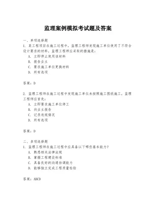 监理案例模拟考试题及答案