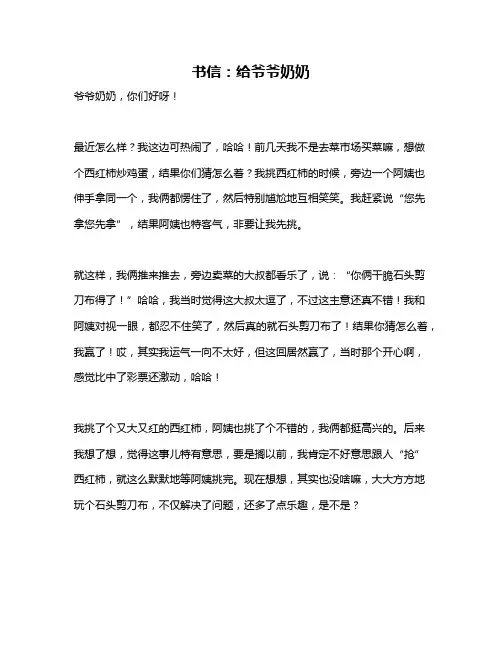 作文《书信：给爷爷奶奶》
