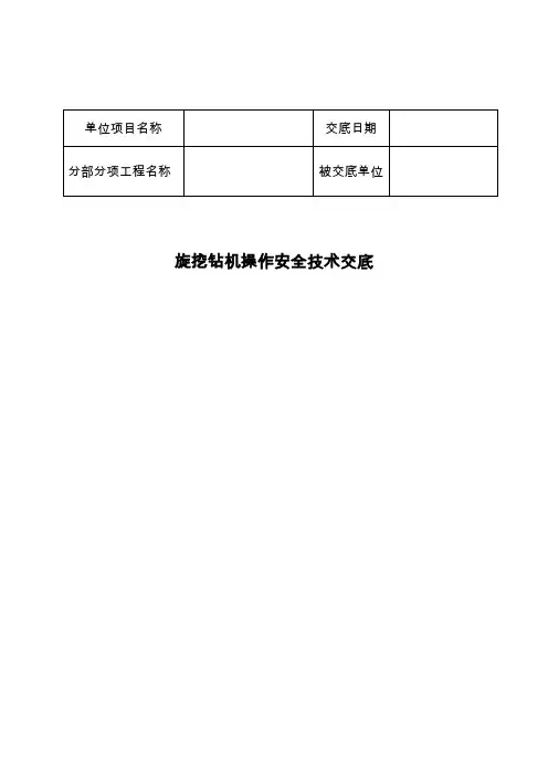 旋挖钻机安全技术交底