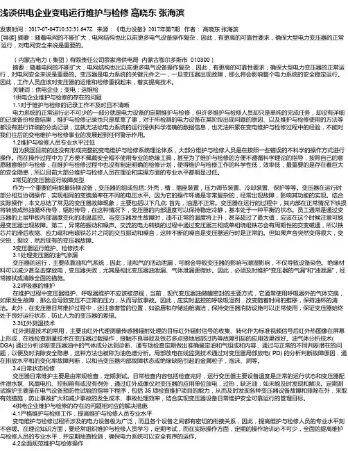 浅谈供电企业变电运行维护与检修 高晓东  张海滨