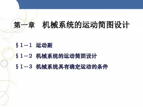 机械系统的运动简图设计