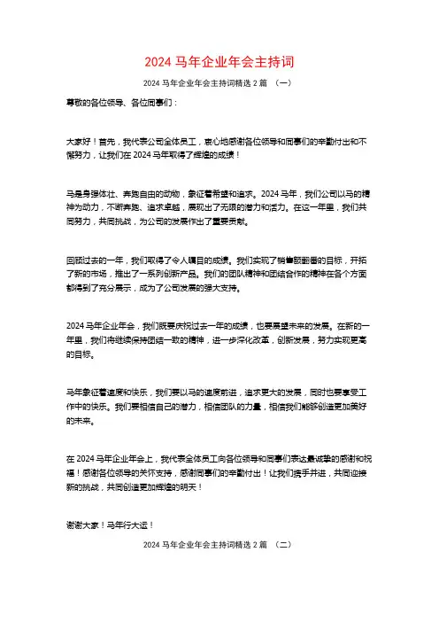 2024马年企业年会主持词2篇