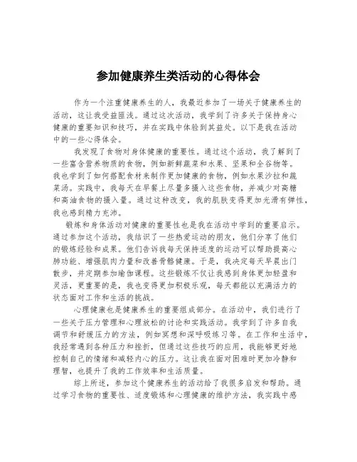参加健康养生类活动的心得体会