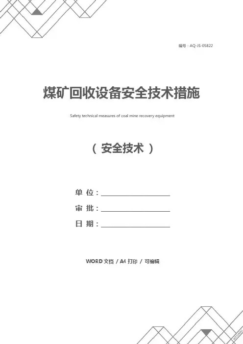 煤矿回收设备安全技术措施