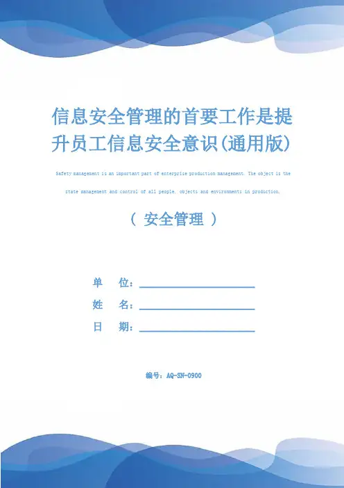 信息安全管理的首要工作是提升员工信息安全意识(通用版)