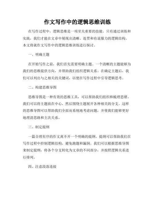 作文写作中的逻辑思维训练