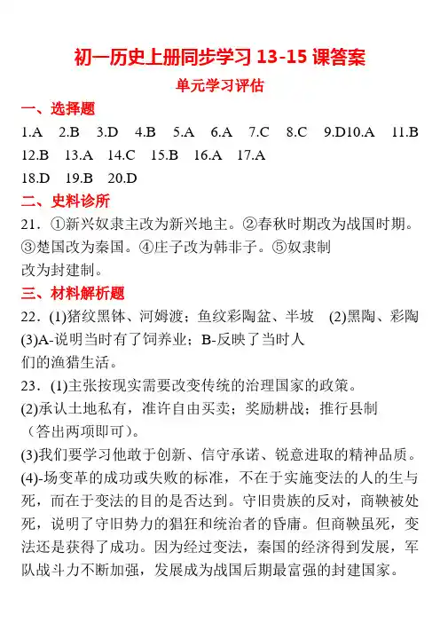 初一历史上同步13-15课答案