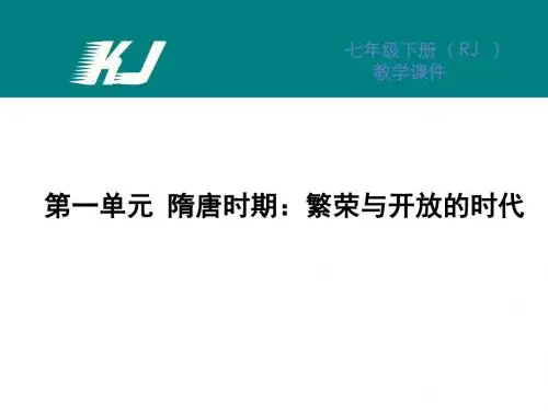 人教部编版七年级下历史第一单元课件(精编版)