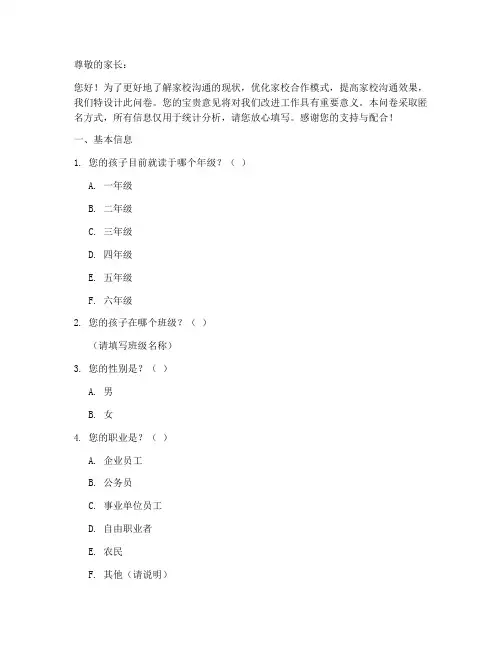 家校沟通调查问卷模板