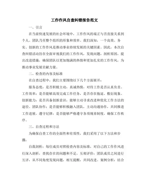 工作作风自查纠错报告范文