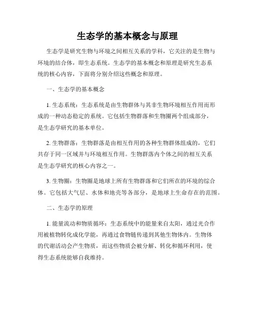 生态学的基本概念与原理
