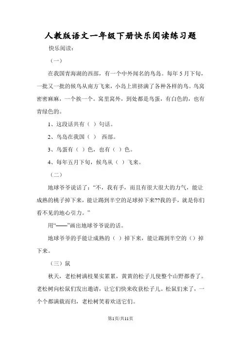 人教版语文一年级下册快乐阅读练习题