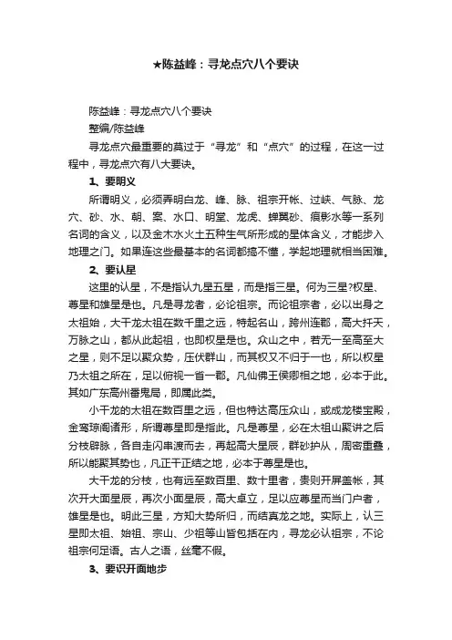 ★陈益峰：寻龙点穴八个要诀