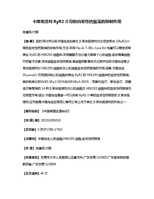 卡维地洛对RyR2介导的自发性钙振荡的抑制作用
