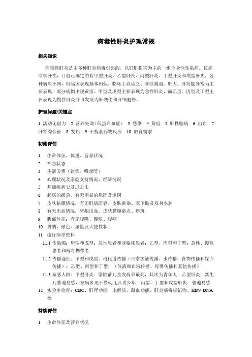 病毒性肝炎护理常规