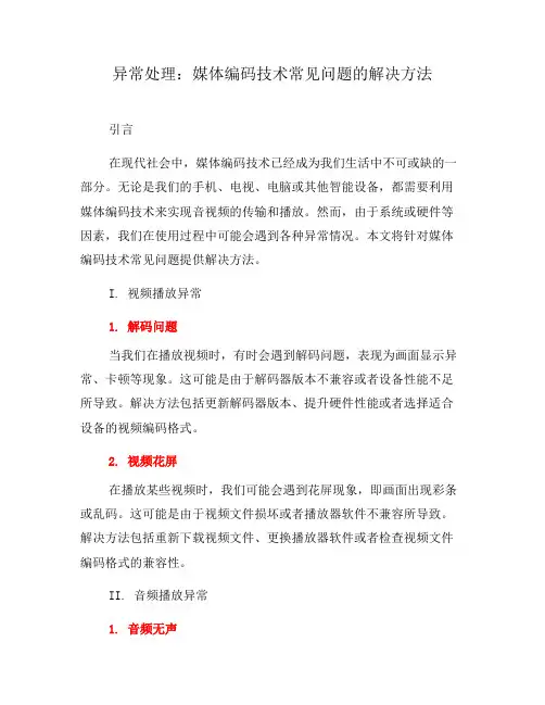 异常处理：媒体编码技术常见问题的解决方法(四)