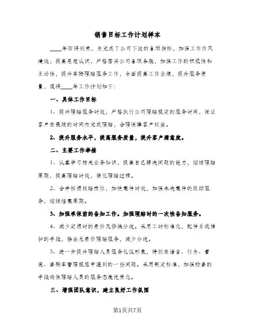 销售目标工作计划样本(5篇)