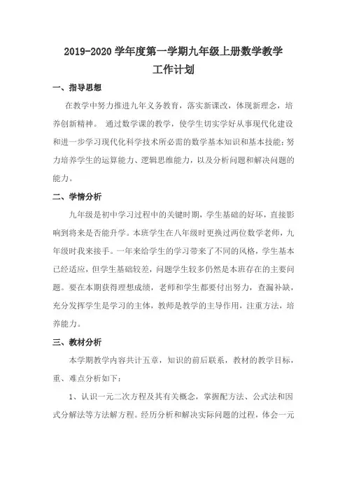 最新人教版2019-2020学年度上学期九年级数学上册教学计划