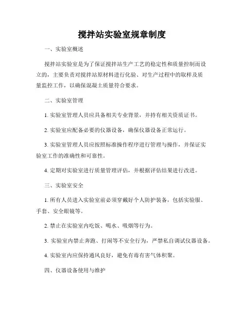 搅拌站实验室规章制度