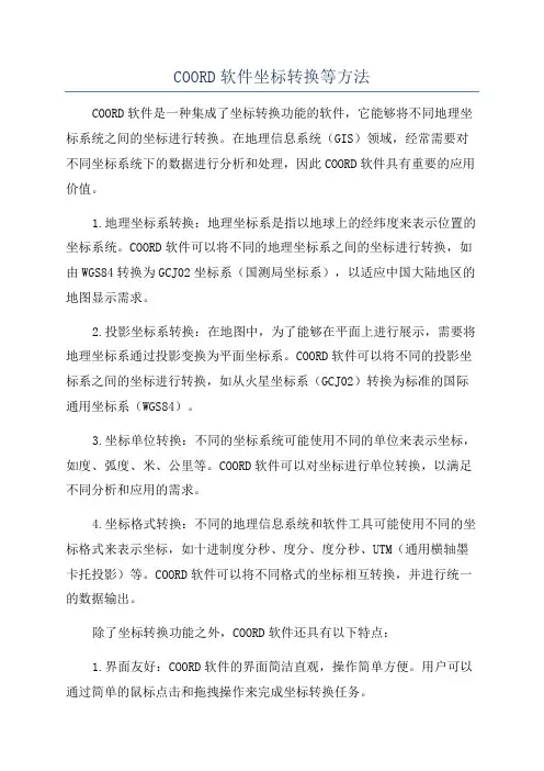 COORD软件坐标转换等方法