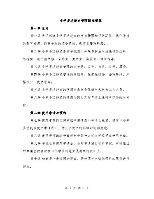 小学多功能室管理制度模版（三篇）
