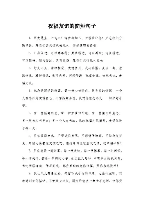 祝福友谊的简短句子