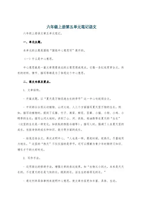 六年级上册第五单元笔记语文